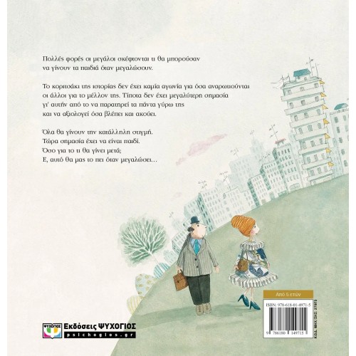 ΟΤΑΝ ΜΕΓΑΛΩΣΩ ΘΑ ΣΑΣ ΠΩ (9786180149715)