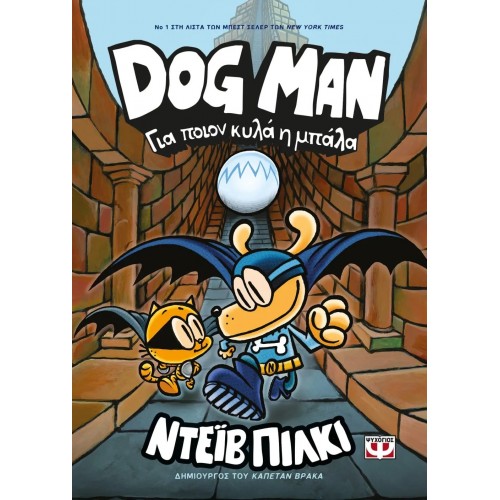 DOG MAN 7 - ΓΙΑ ΠΟΙΟΝ ΚΥΛΑ Η ΜΠΑΛΑ (9786180149739)