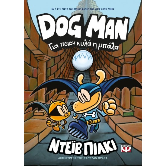 DOG MAN 7 - ΓΙΑ ΠΟΙΟΝ ΚΥΛΑ Η ΜΠΑΛΑ (9786180149739)