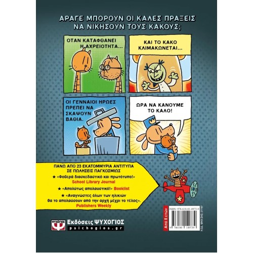 DOG MAN 7 - ΓΙΑ ΠΟΙΟΝ ΚΥΛΑ Η ΜΠΑΛΑ (9786180149739)