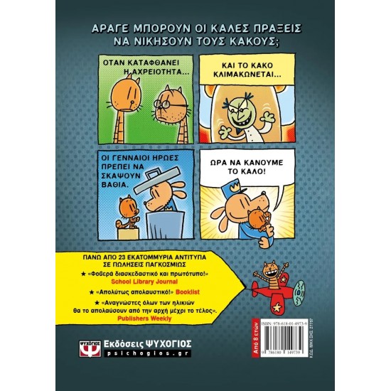 DOG MAN 7 - ΓΙΑ ΠΟΙΟΝ ΚΥΛΑ Η ΜΠΑΛΑ (9786180149739)