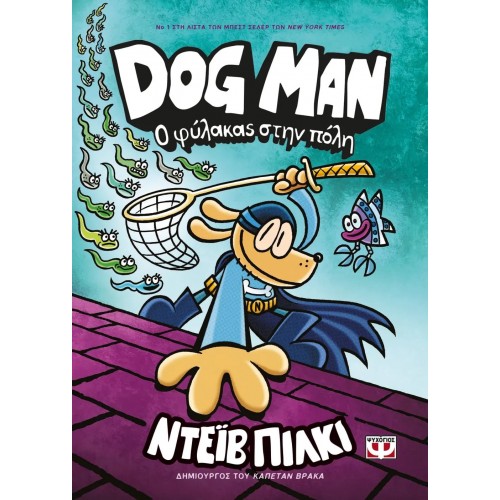 DOG MAN 8 - Ο ΦΥΛΑΚΑΣ ΣΤΗΝ ΠΟΛΗ (9786180149753)