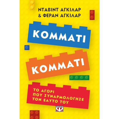 ΚΟΜΜΑΤΙ ΚΟΜΜΑΤΙ. ΤΟ ΑΓΟΡΙ ΠΟΥ ΣΥΝΑΡΜΟΛΟΓΗΣΕ ΤΟΝ ΕΑΥΤΟ ΤΟΥ (9786180149814)