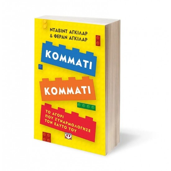 ΚΟΜΜΑΤΙ ΚΟΜΜΑΤΙ. ΤΟ ΑΓΟΡΙ ΠΟΥ ΣΥΝΑΡΜΟΛΟΓΗΣΕ ΤΟΝ ΕΑΥΤΟ ΤΟΥ (9786180149814)