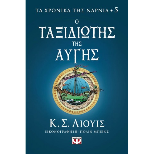 ΤΑ ΧΡΟΝΙΚΑ ΤΗΣ ΝΑΡΝΙΑ 5 - Ο ΤΑΞΙΔΙΩΤΗΣ ΤΗΣ ΑΥΓΗΣ (9786180149852)