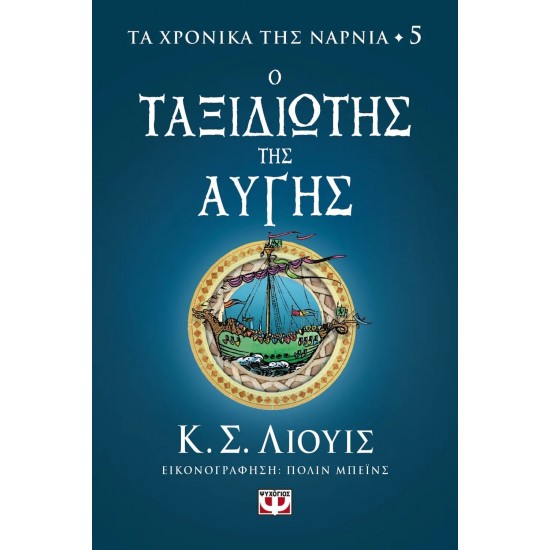 ΤΑ ΧΡΟΝΙΚΑ ΤΗΣ ΝΑΡΝΙΑ 5 - Ο ΤΑΞΙΔΙΩΤΗΣ ΤΗΣ ΑΥΓΗΣ (9786180149852)
