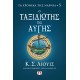 ΤΑ ΧΡΟΝΙΚΑ ΤΗΣ ΝΑΡΝΙΑ 5 - Ο ΤΑΞΙΔΙΩΤΗΣ ΤΗΣ ΑΥΓΗΣ (9786180149852)