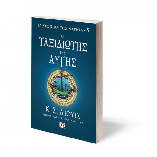 ΤΑ ΧΡΟΝΙΚΑ ΤΗΣ ΝΑΡΝΙΑ 5 - Ο ΤΑΞΙΔΙΩΤΗΣ ΤΗΣ ΑΥΓΗΣ (9786180149852)