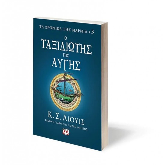 ΤΑ ΧΡΟΝΙΚΑ ΤΗΣ ΝΑΡΝΙΑ 5 - Ο ΤΑΞΙΔΙΩΤΗΣ ΤΗΣ ΑΥΓΗΣ (9786180149852)