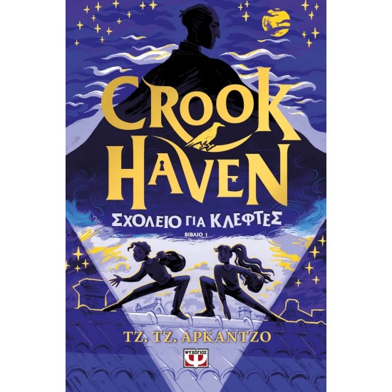 CROOKHAVEN 1: ΣΧΟΛΕΙΟ ΓΙΑ ΚΛΕΦΤΕΣ (9786180149975)