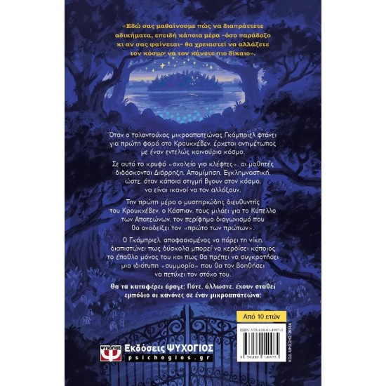 CROOKHAVEN 1: ΣΧΟΛΕΙΟ ΓΙΑ ΚΛΕΦΤΕΣ (9786180149975)