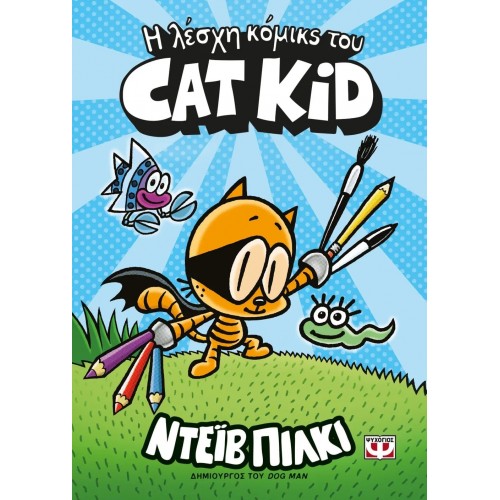 Η ΛΕΣΧΗ ΚΟΜΙΚΣ ΤΟΥ CAT KID (9786180149999)