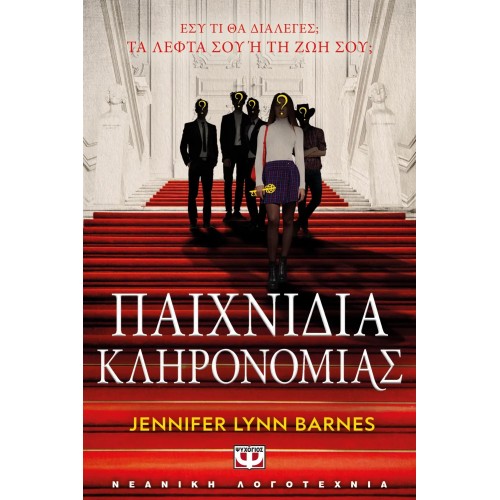 ΠΑΙΧΝΙΔΙΑ ΚΛΗΡΟΝΟΜΙΑΣ (9786180150018)