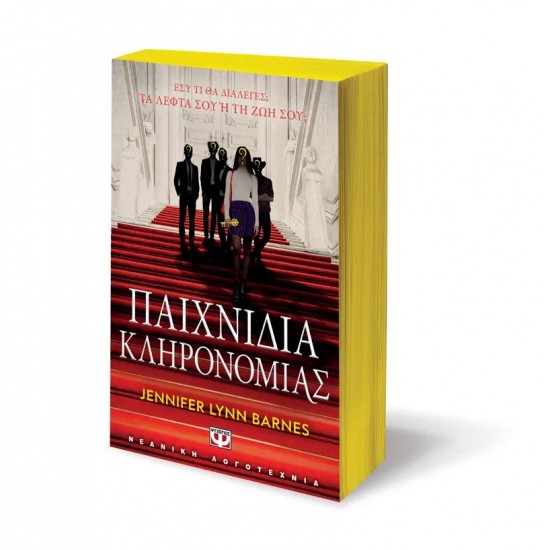 ΠΑΙΧΝΙΔΙΑ ΚΛΗΡΟΝΟΜΙΑΣ (9786180150018)