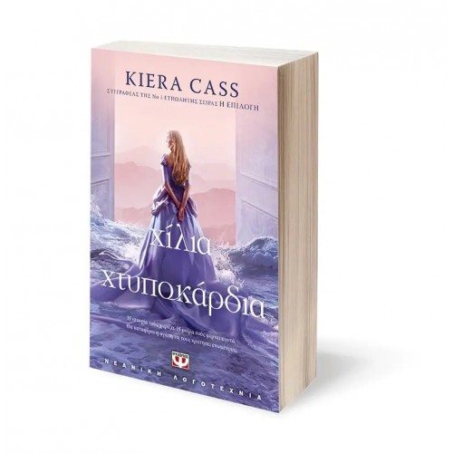 ΧΙΛΙΑ ΧΤΥΠΟΚΑΡΔΙΑ (9786180150032)