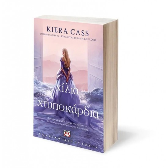 ΧΙΛΙΑ ΧΤΥΠΟΚΑΡΔΙΑ (9786180150032) ΧΙΛΙΑ ΧΤΥΠΟΚΑΡΔΙΑ (9786180150032)