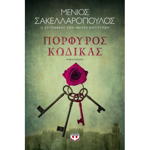ΠΟΡΦΥΡΟΣ ΚΩΔΙΚΑΣ (9786180150124)