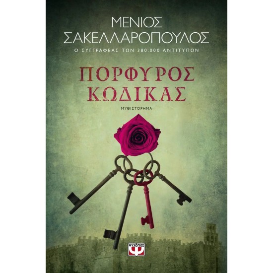 ΠΟΡΦΥΡΟΣ ΚΩΔΙΚΑΣ (9786180150124) ΠΟΡΦΥΡΟΣ ΚΩΔΙΚΑΣ (9786180150124)