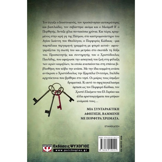 ΠΟΡΦΥΡΟΣ ΚΩΔΙΚΑΣ (9786180150124) ΠΟΡΦΥΡΟΣ ΚΩΔΙΚΑΣ (9786180150124)