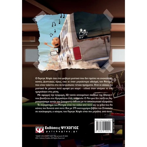 ΤΟ ΗΜΕΡΟΛΟΓΙΟ ΕΝΟΣ ΣΠΑΣΙΚΛΑ 2: Ο ΡΟΝΤΡΙΚ ΔΕΝ ΠΑΙΖΕΤΑΙ! - DISNEY PLUS (9786180150292) ΤΟ ΗΜΕΡΟΛΟΓΙΟ ΕΝΟΣ ΣΠΑΣΙΚΛΑ 2: Ο ΡΟΝΤΡΙΚ ΔΕΝ ΠΑΙΖΕΤΑΙ! - DISNEY PLUS (9786180150292)