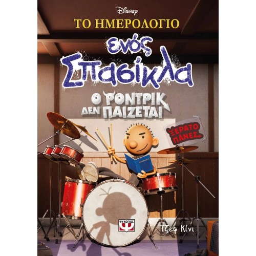 ΤΟ ΗΜΕΡΟΛΟΓΙΟ ΕΝΟΣ ΣΠΑΣΙΚΛΑ 2: Ο ΡΟΝΤΡΙΚ ΔΕΝ ΠΑΙΖΕΤΑΙ! - DISNEY PLUS (9786180150292)