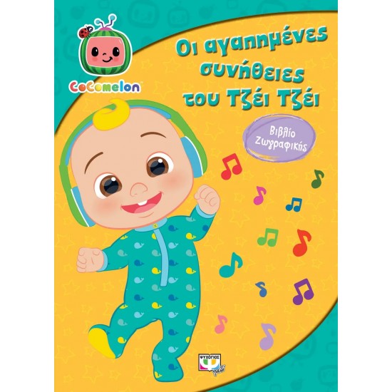 COCOMELON: ΟΙ ΑΓΑΠΗΜΕΝΕΣ ΣΥΝΗΘΕΙΕΣ ΤΟΥ ΤΖΕΪ ΤΖΕΪ - ΒΙΒΛΙΟ ΖΩΓΡΑΦΙΚΗΣ (9786180150315)