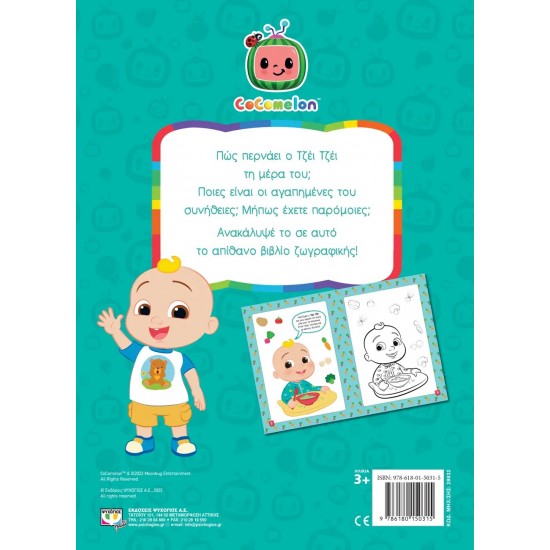 COCOMELON: ΟΙ ΑΓΑΠΗΜΕΝΕΣ ΣΥΝΗΘΕΙΕΣ ΤΟΥ ΤΖΕΪ ΤΖΕΪ - ΒΙΒΛΙΟ ΖΩΓΡΑΦΙΚΗΣ (9786180150315)