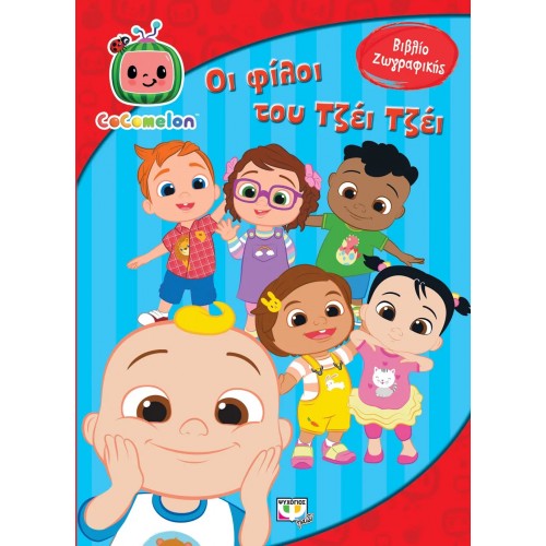 COCOMELON: ΟΙ ΦΙΛΟΙ ΤΟΥ ΤΖΕΪ ΤΖΕΪ - ΒΙΒΛΙΟ ΖΩΓΡΑΦΙΚΗΣ (9786180150322)