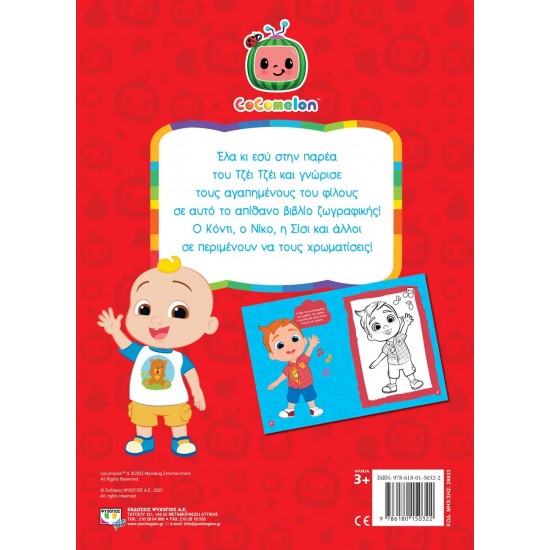 COCOMELON: ΟΙ ΦΙΛΟΙ ΤΟΥ ΤΖΕΪ ΤΖΕΪ - ΒΙΒΛΙΟ ΖΩΓΡΑΦΙΚΗΣ (9786180150322)