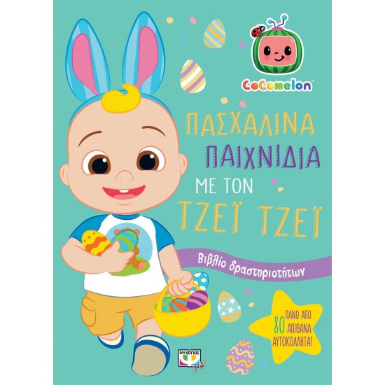 COCOMELON: ΠΑΣΧΑΛΙΝΑ ΠΑΙΧΝΙΔΙΑ ΜΕ ΤΟΝ ΤΖΕΪ ΤΖΕΪ - ΒΙΒΛΙΟ ΜΕ ΑΥΤΟΚΟΛΛΗΤΑ (9786180150339)