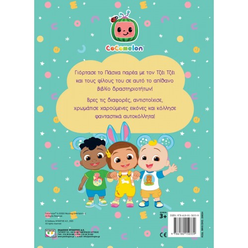 COCOMELON: ΠΑΣΧΑΛΙΝΑ ΠΑΙΧΝΙΔΙΑ ΜΕ ΤΟΝ ΤΖΕΪ ΤΖΕΪ - ΒΙΒΛΙΟ ΜΕ ΑΥΤΟΚΟΛΛΗΤΑ (9786180150339)
