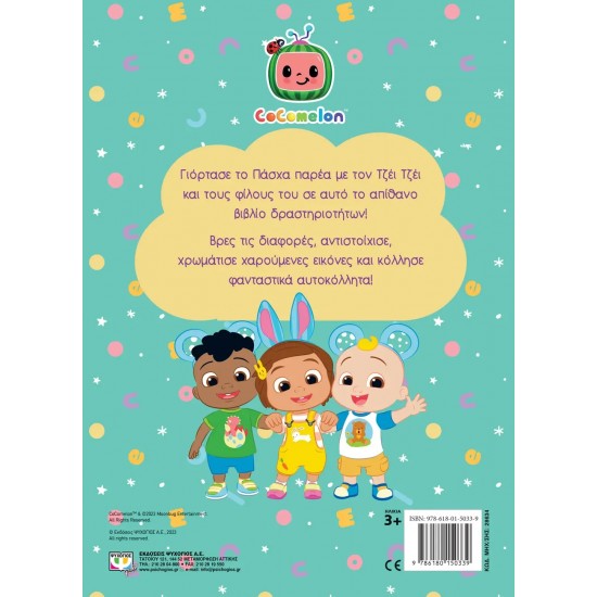 COCOMELON: ΠΑΣΧΑΛΙΝΑ ΠΑΙΧΝΙΔΙΑ ΜΕ ΤΟΝ ΤΖΕΪ ΤΖΕΪ - ΒΙΒΛΙΟ ΜΕ ΑΥΤΟΚΟΛΛΗΤΑ (9786180150339)