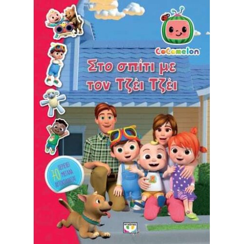 COCOMELON: ΣΤΟ ΣΠΙΤΙ ΜΕ ΤΟΝ ΤΖΕΪ ΤΖΕΪ - ΒΙΒΛΙΟ ΜΕ ΑΥΤΟΚΟΛΛΗΤΑ (9786180150346)