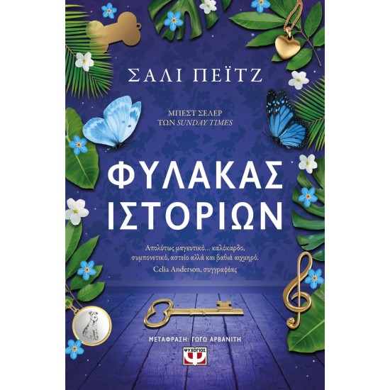 ΦΥΛΑΚΑΣ ΙΣΤΟΡΙΩΝ (9786180150483)