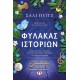 ΦΥΛΑΚΑΣ ΙΣΤΟΡΙΩΝ (9786180150483)
