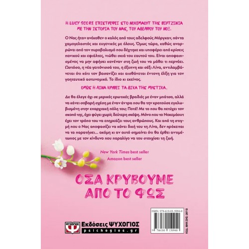 ΟΣΑ ΚΡΥΒΟΥΜΕ ΑΠΟ ΤΟ ΦΩΣ (9786180150940) ΟΣΑ ΚΡΥΒΟΥΜΕ ΑΠΟ ΤΟ ΦΩΣ (9786180150940)