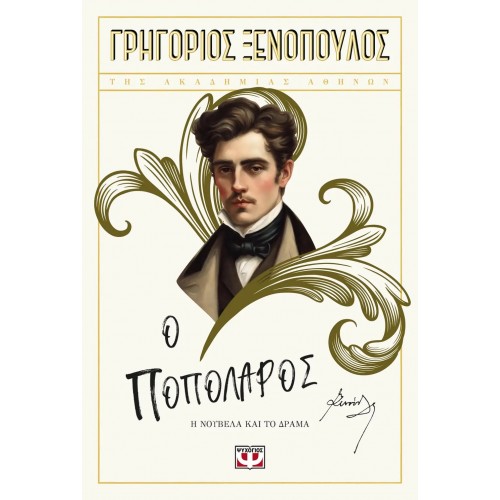 Ο ΠΟΠΟΛΑΡΟΣ (9786180150988)