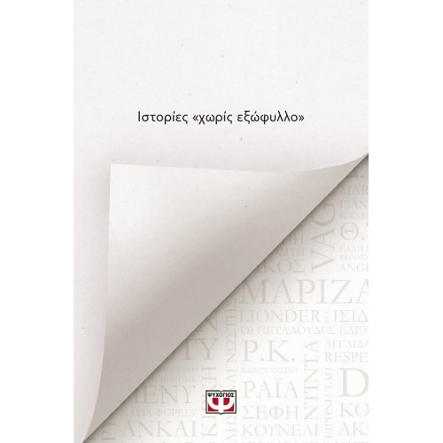 ΙΣΤΟΡΙΕΣ «ΧΩΡΙΣ ΕΞΩΦΥΛΛΟ» (9786180151305)