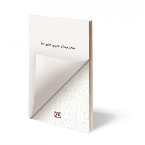 ΙΣΤΟΡΙΕΣ «ΧΩΡΙΣ ΕΞΩΦΥΛΛΟ» (9786180151305)