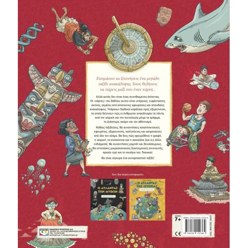 Ο ΑΤΛΑΝΤΑΣ ΤΩΝ ΑΝΑΚΑΛΥΨΕΩΝ (9786180152364)