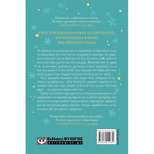 DRIVING HOME FOR CHRISTMAS - ΕΝΑ ΤΡΑΓΟΥΔΙ ΓΙΑ ΤΑ ΧΡΙΣΤΟΥΓΕΝΝΑ (9786180152630)