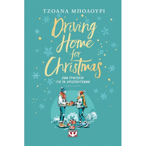 DRIVING HOME FOR CHRISTMAS - ΕΝΑ ΤΡΑΓΟΥΔΙ ΓΙΑ ΤΑ ΧΡΙΣΤΟΥΓΕΝΝΑ (9786180152630)
