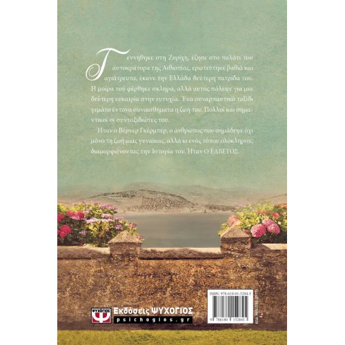 Ο ΕΛΒΕΤΟΣ (9786180152845)