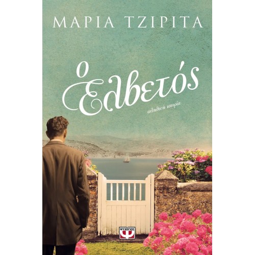 Ο ΕΛΒΕΤΟΣ (9786180152845)