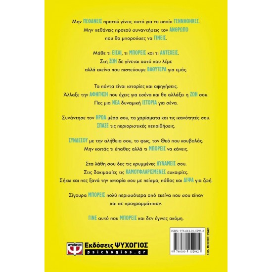 ΓΙΝΕ... ΑΥΤΟ ΠΟΥ ΕΙΣΑΙ, ΜΠΟΡΕΙΣ ΚΑΙ ΑΝΤΕΧΕΙΣ (9786180152982) ΓΙΝΕ... ΑΥΤΟ ΠΟΥ ΕΙΣΑΙ, ΜΠΟΡΕΙΣ ΚΑΙ ΑΝΤΕΧΕΙΣ (9786180152982)