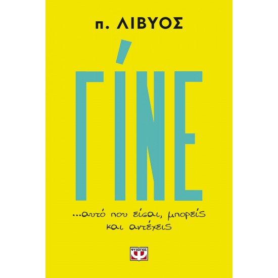 ΓΙΝΕ... ΑΥΤΟ ΠΟΥ ΕΙΣΑΙ, ΜΠΟΡΕΙΣ ΚΑΙ ΑΝΤΕΧΕΙΣ (9786180152982) ΓΙΝΕ... ΑΥΤΟ ΠΟΥ ΕΙΣΑΙ, ΜΠΟΡΕΙΣ ΚΑΙ ΑΝΤΕΧΕΙΣ (9786180152982)