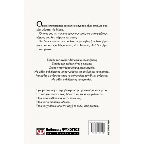 ΜΑΖΙ. ΕΝΑ ΒΙΒΛΙΟ ΓΙΑ ΤΟΝ ΓΑΜΟ ΚΑΙ ΤΙΣ ΣΧΕΣΕΙΣ (9786180153132)