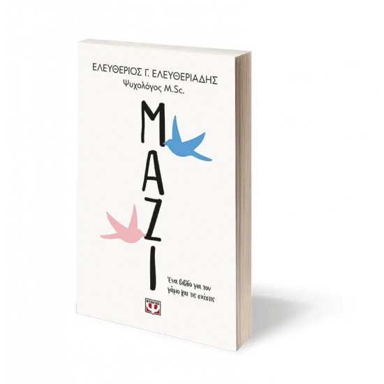 ΜΑΖΙ. ΕΝΑ ΒΙΒΛΙΟ ΓΙΑ ΤΟΝ ΓΑΜΟ ΚΑΙ ΤΙΣ ΣΧΕΣΕΙΣ (9786180153132)