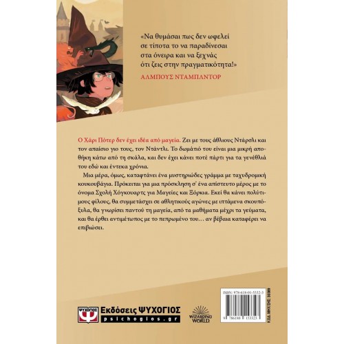 Ο ΧΑΡΙ ΠΟΤΕΡ ΚΑΙ Η ΦΙΛΟΣΟΦΙΚΗ ΛΙΘΟΣ-ΕΚΔΟΣΗ 2024 (9786180153323)