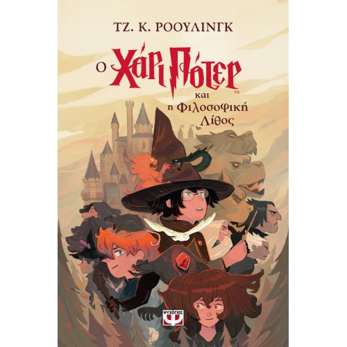 Ο ΧΑΡΙ ΠΟΤΕΡ ΚΑΙ Η ΦΙΛΟΣΟΦΙΚΗ ΛΙΘΟΣ-ΕΚΔΟΣΗ 2024 (9786180153323)